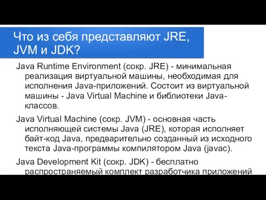 Что из себя представляют JRE, JVM и JDK? Java Runtime Environment (сокр.