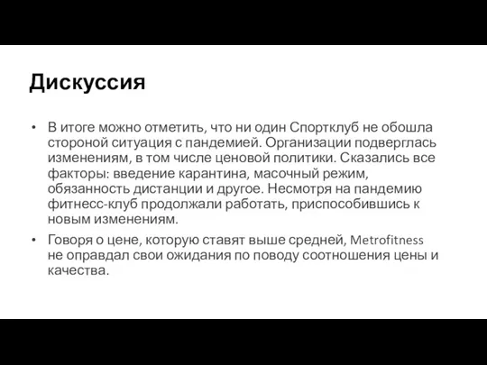 Дискуссия В итоге можно отметить, что ни один Спортклуб не обошла стороной