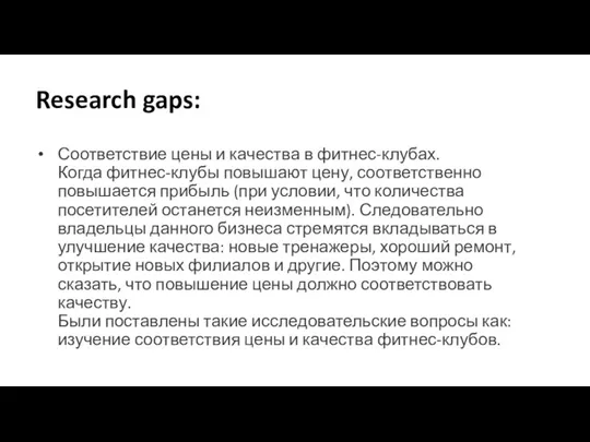 Research gaps: Соответствие цены и качества в фитнес-клубах. Когда фитнес-клубы повышают цену,