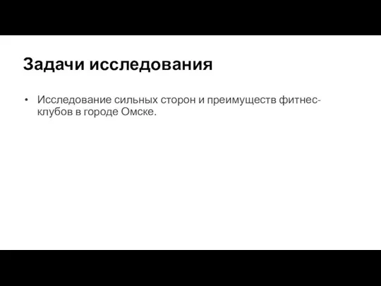 Задачи исследования Исследование сильных сторон и преимуществ фитнес-клубов в городе Омске.