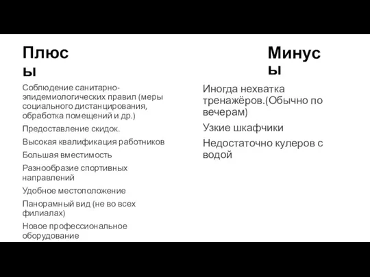 Плюсы Соблюдение санитарно-эпидемиологических правил (меры социального дистанцирования, обработка помещений и др.) Предоставление