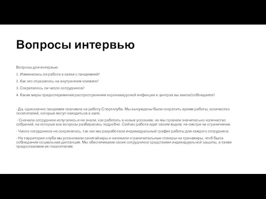 Вопросы интервью Вопросы для интервью: 1. Изменилась ли работа в связи с