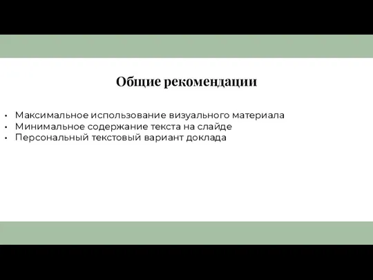 Общие рекомендации Максимальное использование визуального материала Минимальное содержание текста на слайде Персональный текстовый вариант доклада