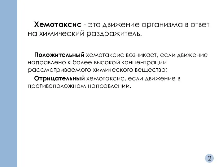 Хемотаксис - это движение организма в ответ на химический раздражитель. Положительный хемотаксис