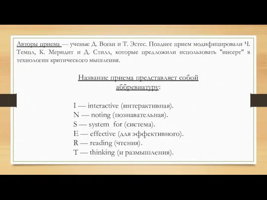 Авторы приема — ученые Д. Воган и Т. Эстес. Позднее прием модифицировали