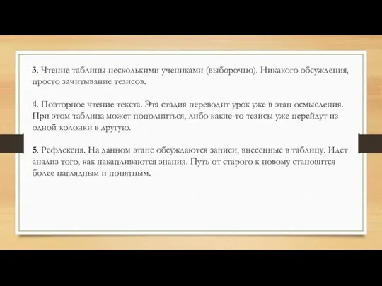 3. Чтение таблицы несколькими учениками (выборочно). Никакого обсуждения, просто зачитывание тезисов. 4.