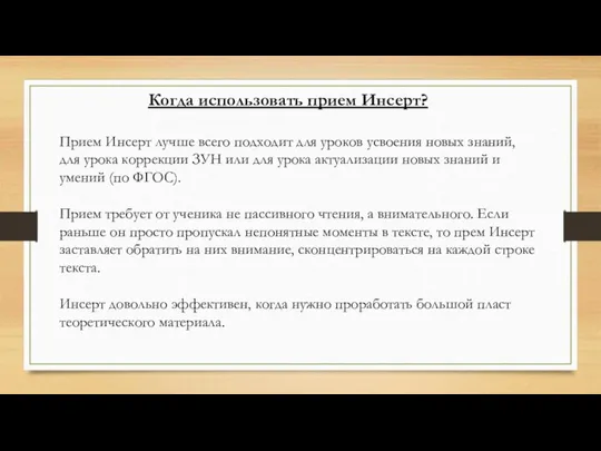 Прием Инсерт лучше всего подходит для уроков усвоения новых знаний, для урока