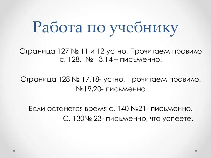 Работа по учебнику Страница 127 № 11 и 12 устно. Прочитаем правило