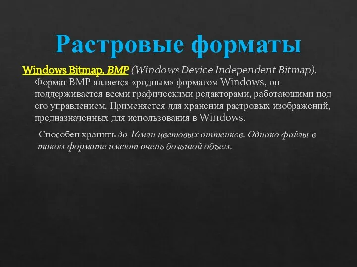 Растровые форматы Windows Bitmap. BMP (Windows Device Independent Bitmap). Формат BMP является