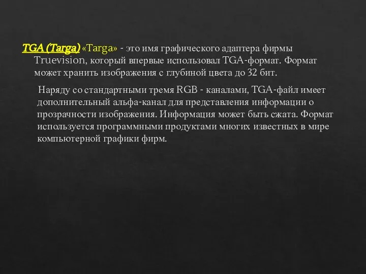 TGA (Targa) «Targa» - это имя графического адаптера фирмы Truevision, который впервые