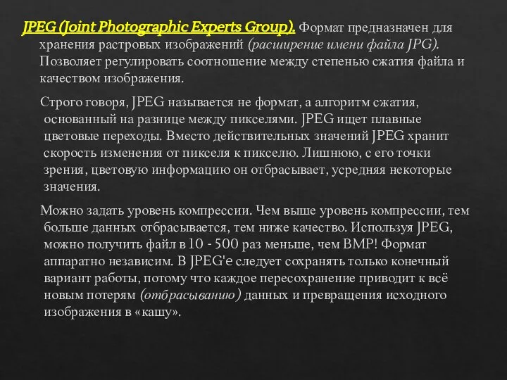 JPEG (Joint Photographic Experts Group). Формат предназначен для хранения растровых изображений (расширение