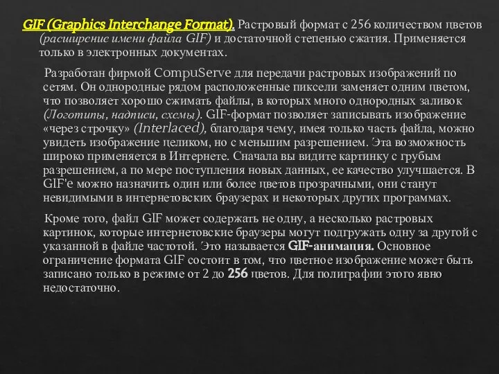 GIF (Graphics Interchange Format). Растровый формат с 256 количеством цветов (расширение имени