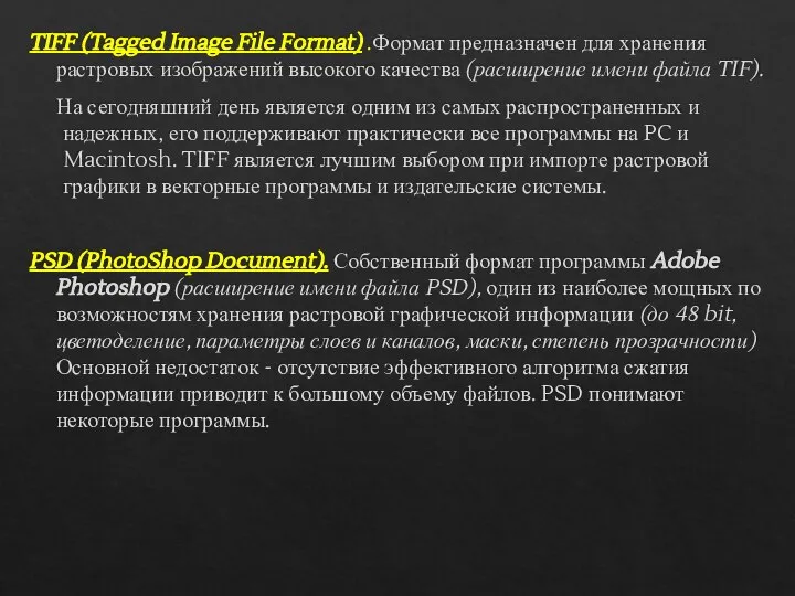 TIFF (Tagged Image File Format) .Формат предназначен для хранения растровых изображений высокого