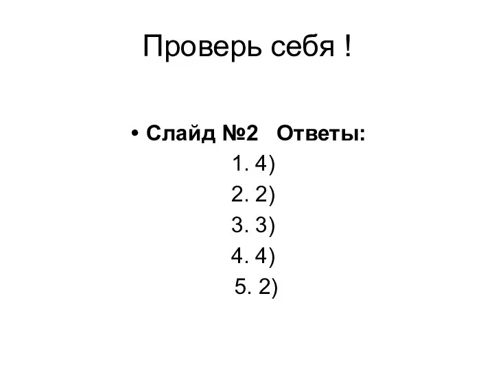 Проверь себя ! Слайд №2 Ответы: 1. 4) 2. 2) 3. 3) 4. 4) 5. 2)