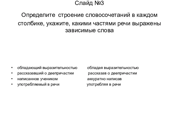 Слайд №3 Определите строение словосочетаний в каждом столбике, укажите, какими частями речи