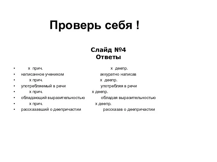 Проверь себя ! х прич. х деепр. написанное учеником аккуратно написав х