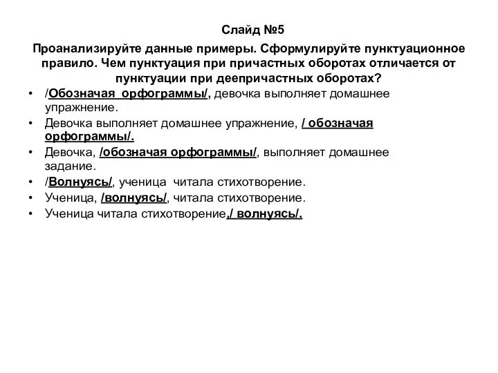 Слайд №5 Проанализируйте данные примеры. Сформулируйте пунктуационное правило. Чем пунктуация при причастных