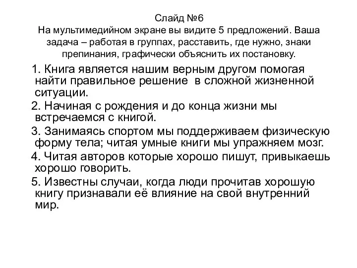 Слайд №6 На мультимедийном экране вы видите 5 предложений. Ваша задача –