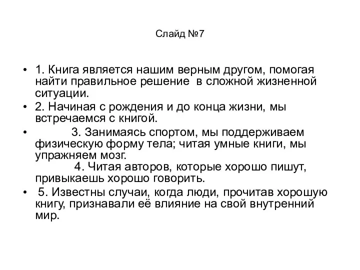 Слайд №7 1. Книга является нашим верным другом, помогая найти правильное решение