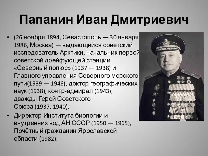 Папанин Иван Дмитриевич (26 ноября 1894, Севастополь — 30 января 1986, Москва)