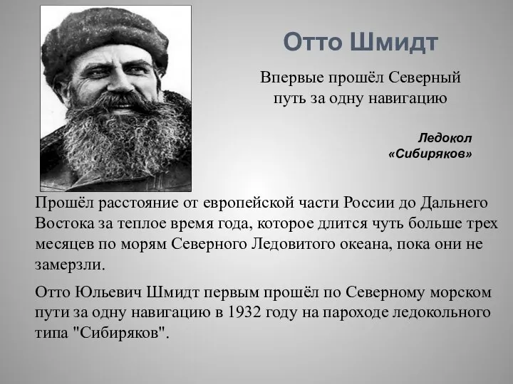 Отто Шмидт Ледокол «Сибиряков» Впервые прошёл Северный путь за одну навигацию Прошёл