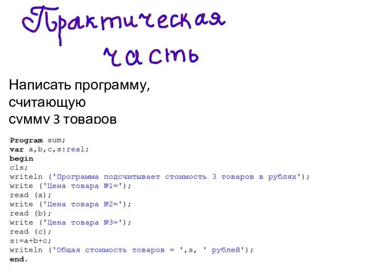 Написать программу, считающую сумму 3 товаров