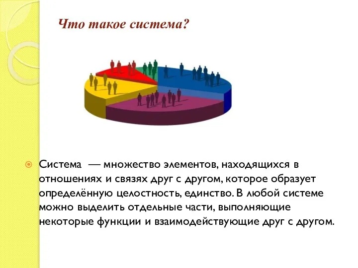 Что такое система? Система — множество элементов, находящихся в отношениях и связях