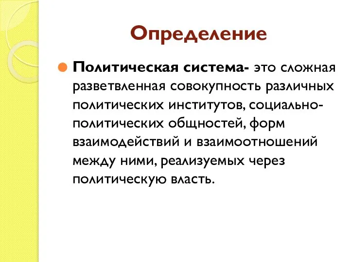 Определение Политическая система- это сложная разветвленная совокупность различных политических институтов, социально- политических