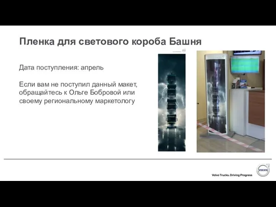 Пленка для светового короба Башня Дата поступления: апрель Если вам не поступил