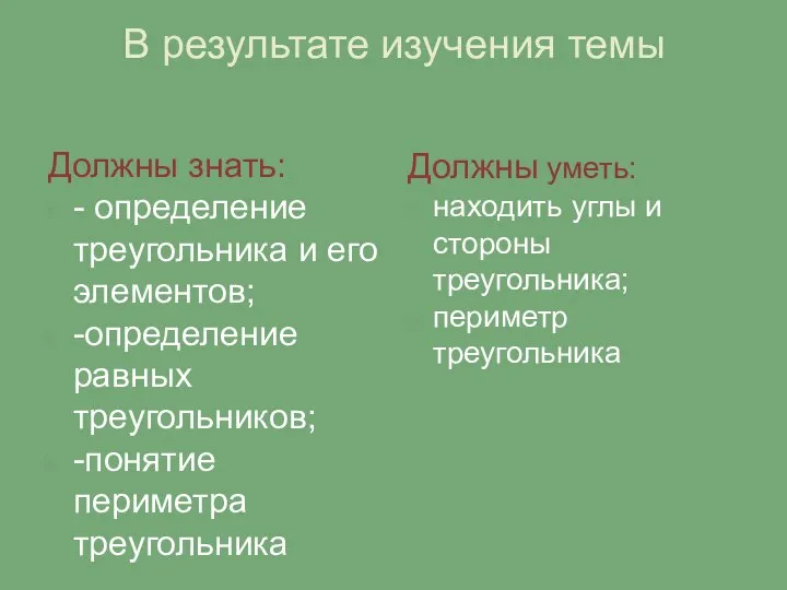 В результате изучения темы Должны знать: - определение треугольника и его элементов;