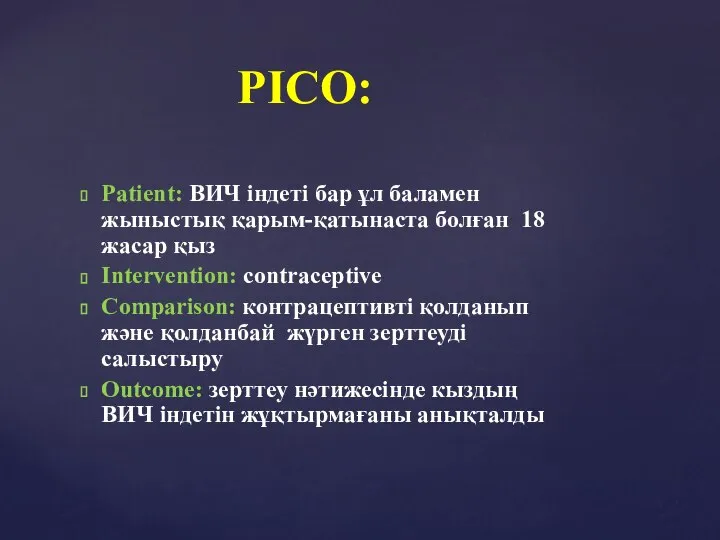 PICO: Patient: ВИЧ індеті бар ұл баламен жыныстық қарым-қатынаста болған 18 жасар