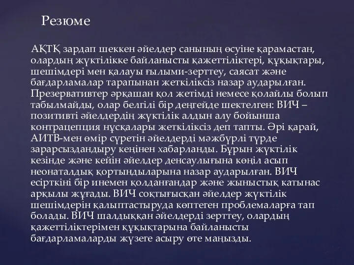 Резюме АҚТҚ зардап шеккен әйелдер санының өсуіне қарамастан, олардың жүктілікке байланысты қажеттіліктері,