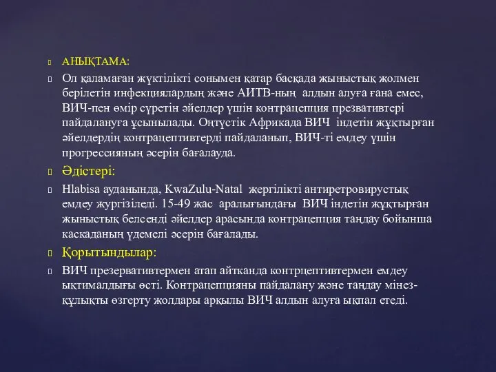 АНЫҚТАМА: Ол қаламаған жүктілікті сонымен қатар басқада жыныстық жолмен берілетін инфекциялардың және