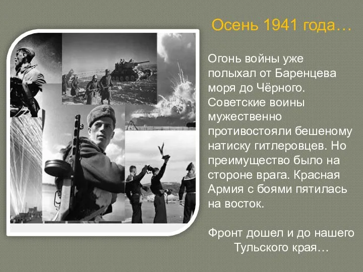 Осень 1941 года… Огонь войны уже полыхал от Баренцева моря до Чёрного.