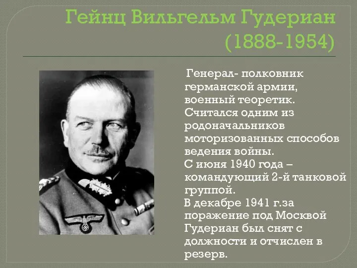 Гейнц Вильгельм Гудериан (1888-1954) Генерал- полковник германской армии, военный теоретик. Считался одним