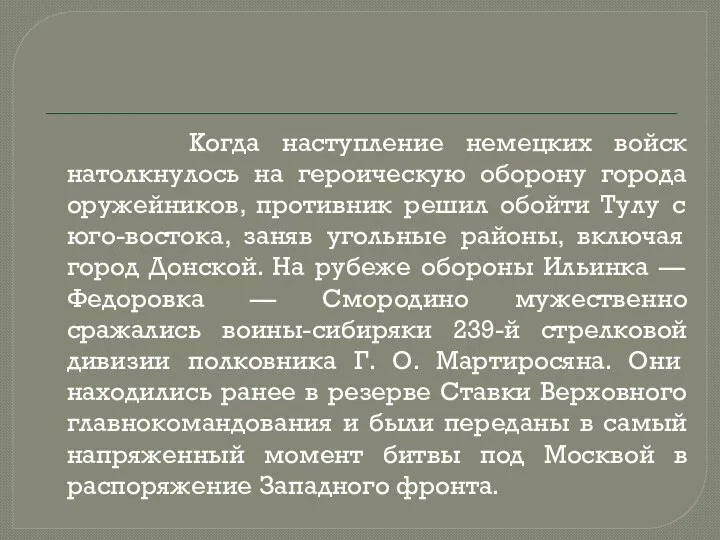 Когда наступление немецких войск натолкнулось на героическую оборону города оружейников, противник решил