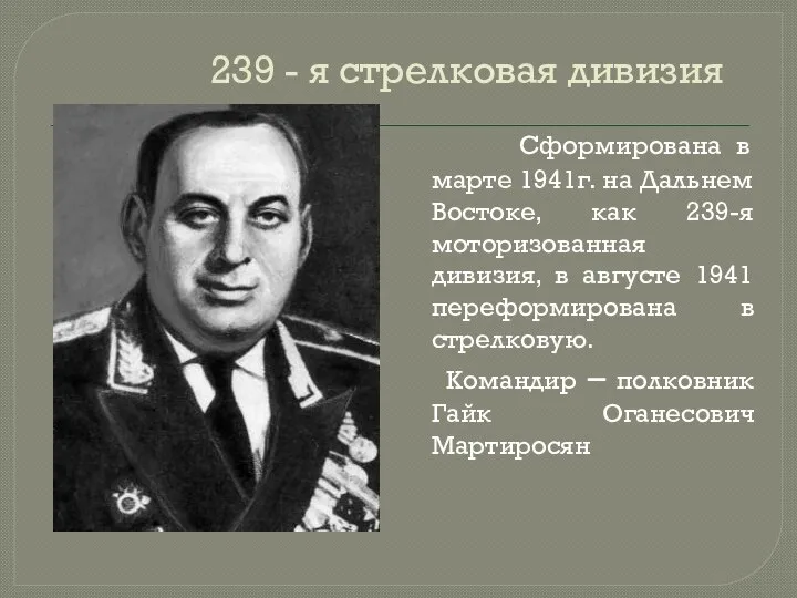 239 - я стрелковая дивизия Сформирована в марте 1941г. на Дальнем Востоке,