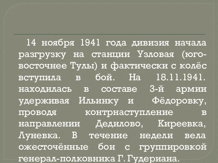 14 ноября 1941 года дивизия начала разгрузку на станции Узловая (юго-восточнее Тулы)