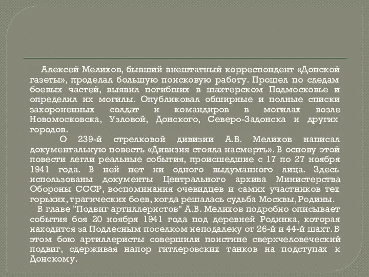 Алексей Мелихов, бывший внештатный корреспондент «Донской газеты», проделал большую поисковую работу. Прошел