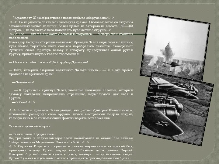 "К рассвету 20 ноября огневая позиция была оборудована На горизонте появилась немецкая