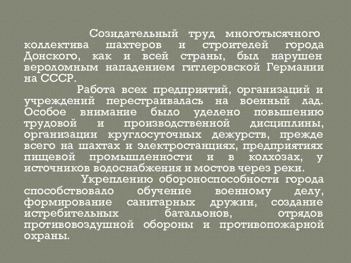 Созидательный труд многотысячного коллектива шахтеров и строителей города Донского, как и всей