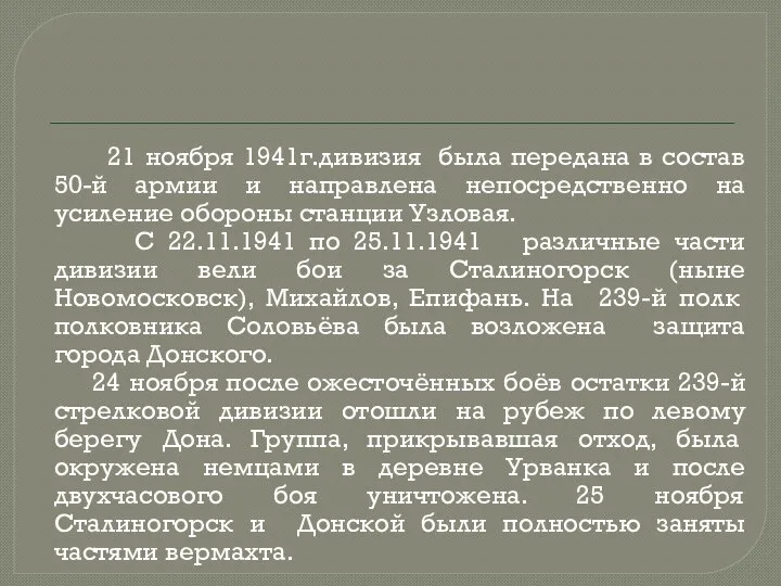 21 ноября 1941г.дивизия была передана в состав 50-й армии и направлена непосредственно