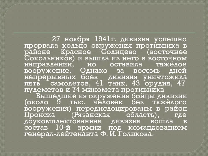 27 ноября 1941г. дивизия успешно прорвала кольцо окружения противника в районе Красное