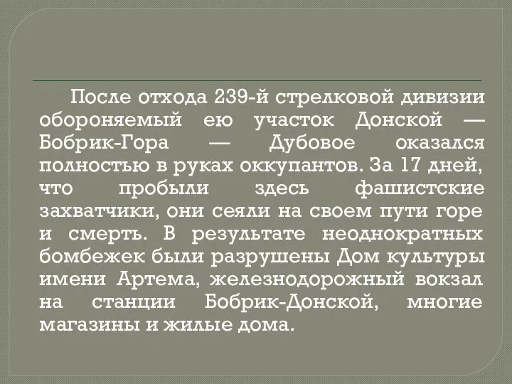 После отхода 239-й стрелковой дивизии обороняемый ею участок Донской — Бобрик-Гора —