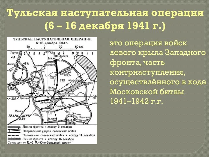 Тульская наступательная операция (6 – 16 декабря 1941 г.) это операция войск