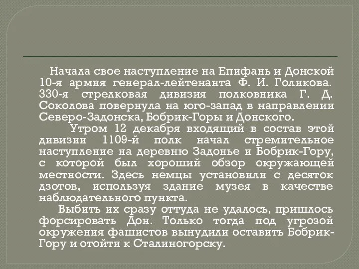 Начала свое наступление на Епифань и Донской 10-я армия генерал-лейтенанта Ф. И.