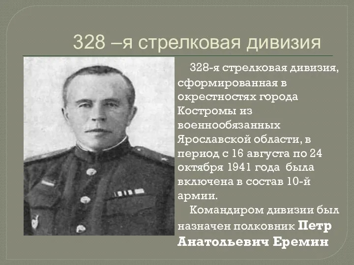 328 –я стрелковая дивизия 328-я стрелковая дивизия, сформированная в окрестностях города Костромы