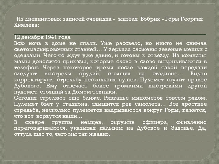 Из дневниковых записей очевидца - жителя Бобрик - Горы Георгия Хмелева: 12