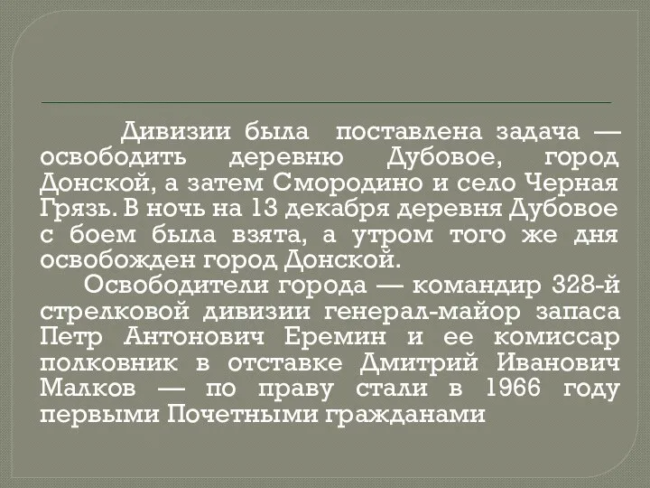 Дивизии была поставлена задача — освободить деревню Дубовое, город Донской, а затем