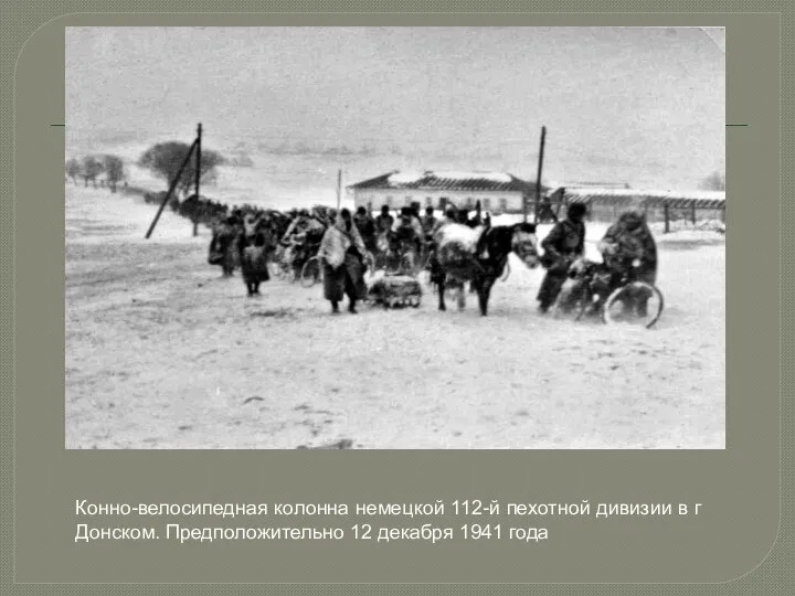 Конно-велосипедная колонна немецкой 112-й пехотной дивизии в г Донском. Предположительно 12 декабря 1941 года